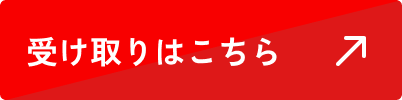 受け取りはこちら